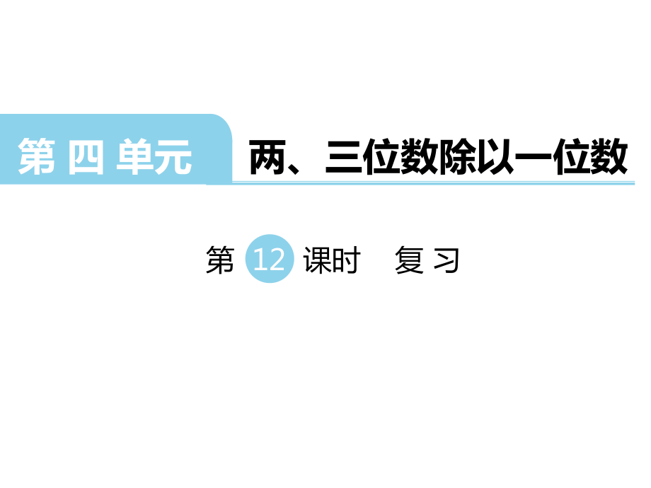 三年級(jí)上冊(cè)數(shù)學(xué)課件第四單元 兩、三位數(shù)除以一位數(shù) 第12課時(shí) 復(fù)習(xí)｜蘇教版 (共14張PPT)_第1頁(yè)