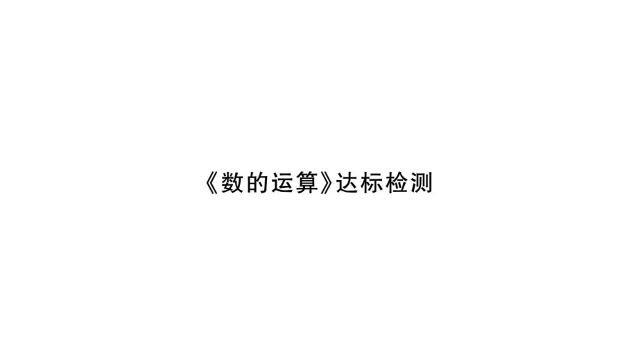 小升初數(shù)學(xué)總復(fù)習(xí)導(dǎo)練課件－第二章 數(shù)的運(yùn)算－ 達(dá)標(biāo)檢測(cè)∣北師大版 (共19張PPT)_第1頁(yè)