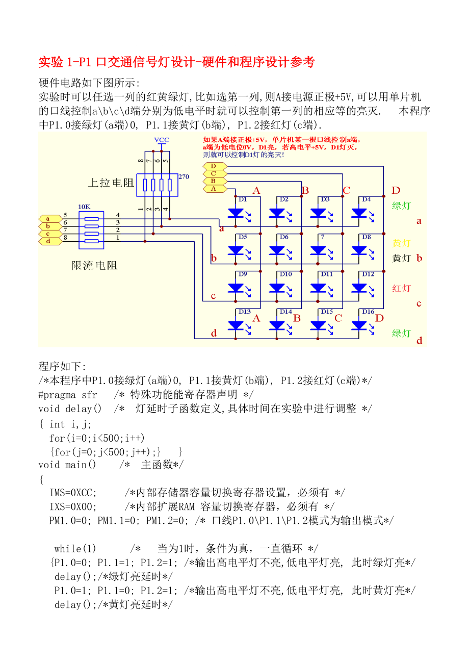 最新部分实验硬件电路和程序设计参考(王老师)_第1页