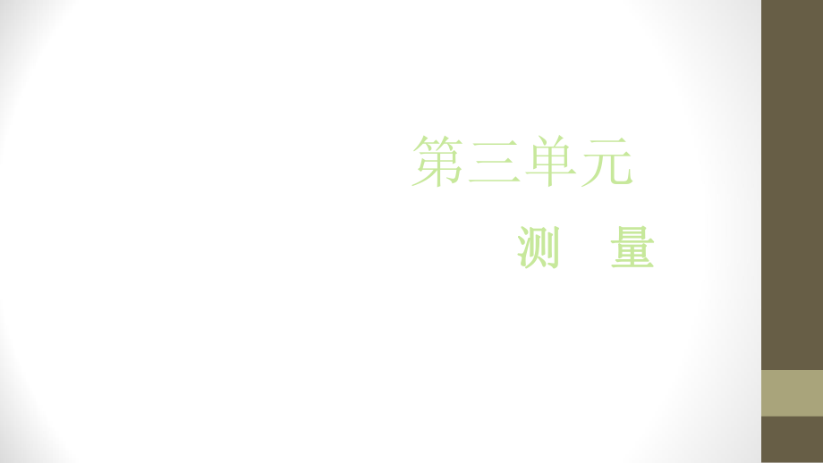 【優(yōu)選】三年級(jí)上冊(cè)數(shù)學(xué)課件－第三單元 第一課時(shí) 毫米、分米的認(rèn)識(shí)∣人教新課標(biāo) (共30張PPT)_第1頁