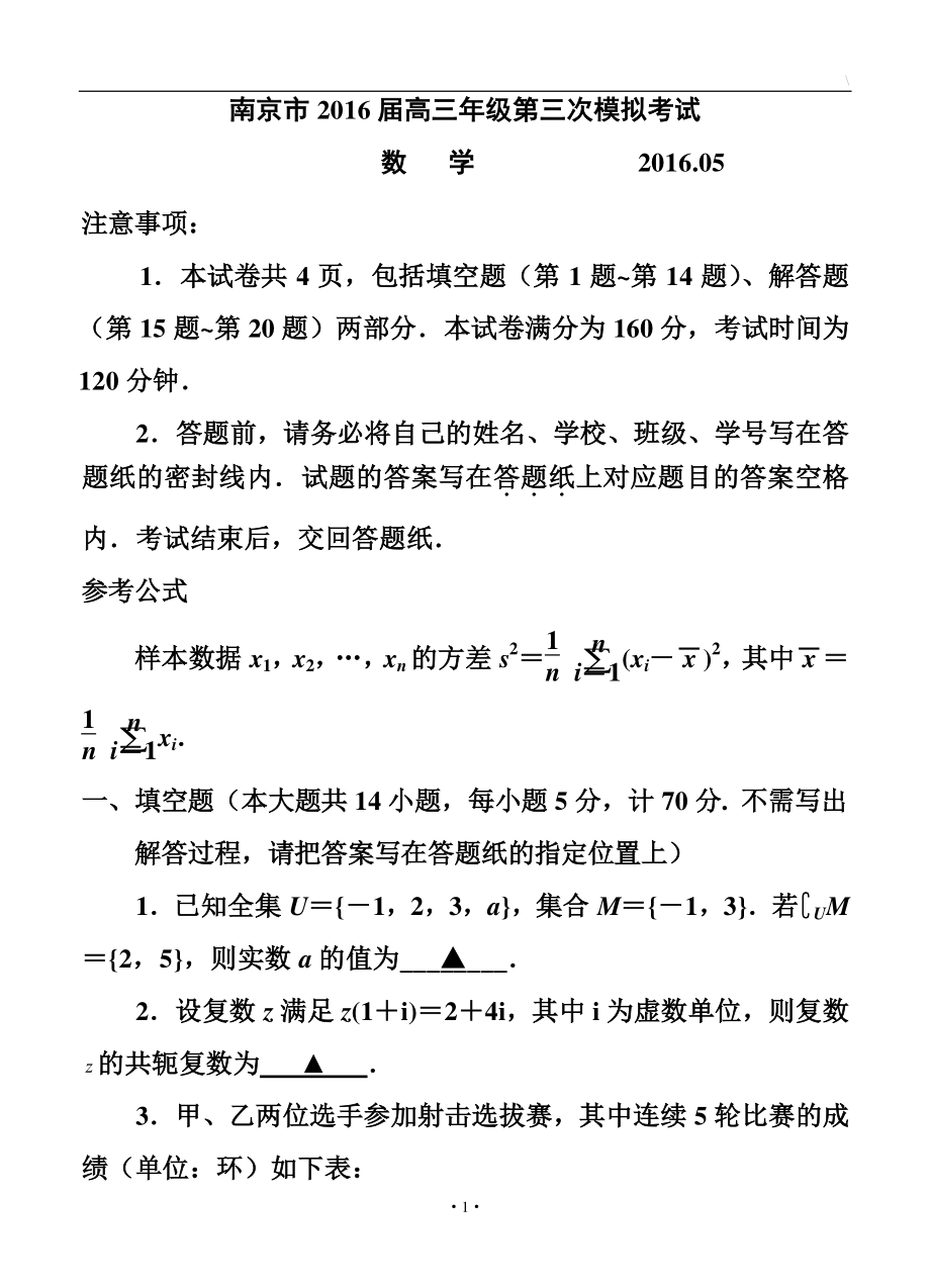 江苏省南京市高三年级第三次模拟考试数学试题及答案_第1页