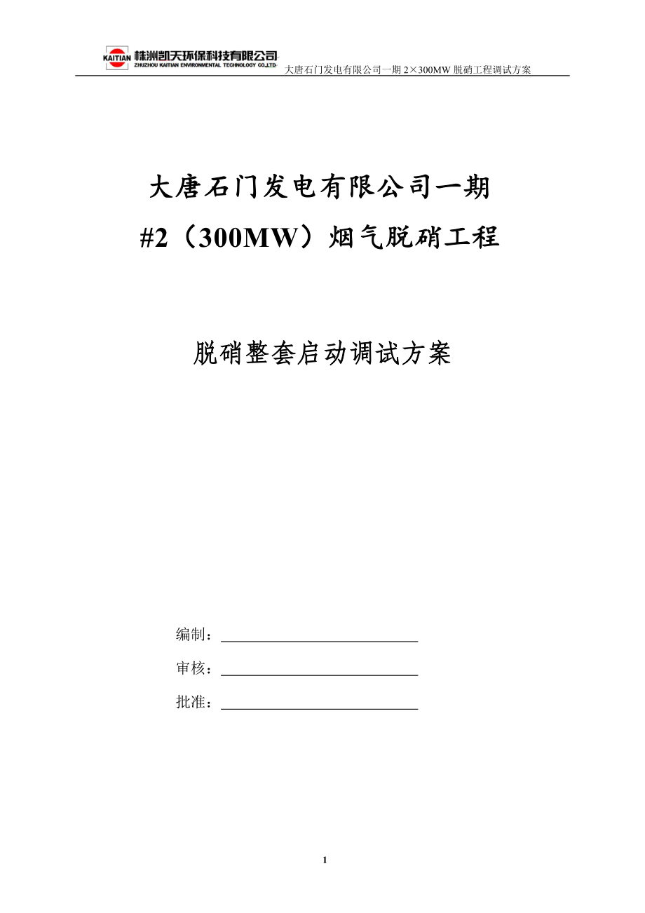 烟气脱硝工程脱硝整套启动调试方案_第1页