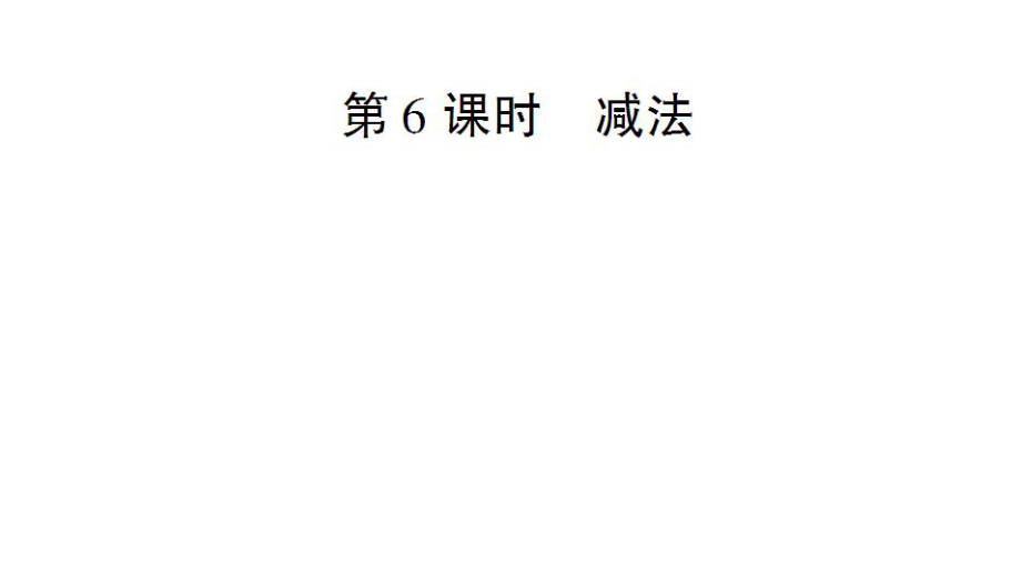 一年級上冊數(shù)學(xué)課件－第3單元第6課時(shí) 減法｜人教新課標(biāo) (共15張PPT)_第1頁