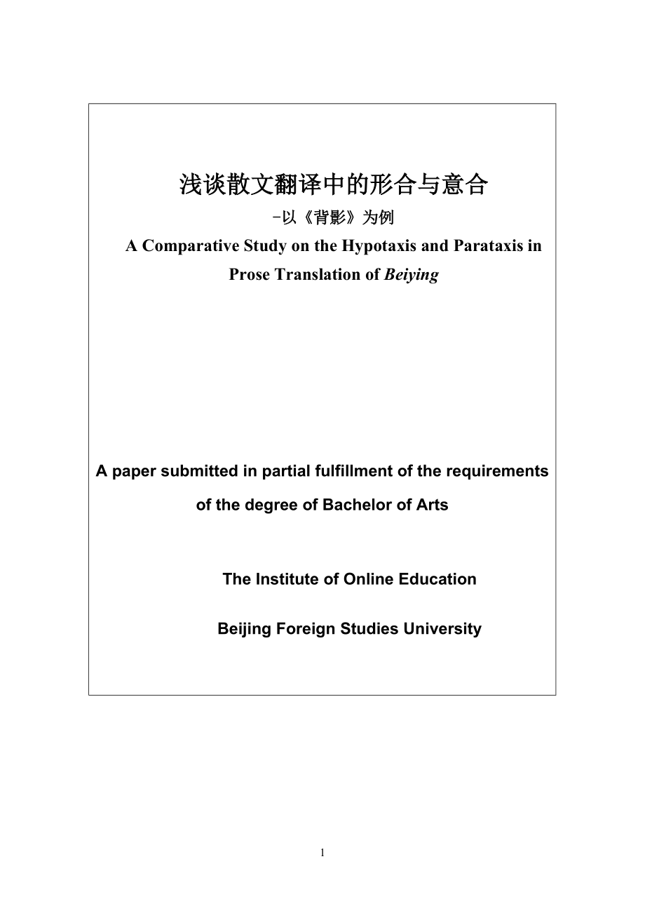 【英语论文】浅谈散文翻译中的形合与意合以《背影》为例A Comparative Study on the Hypotaxis and Parataxis in Prose Translation of Beiying_第1页
