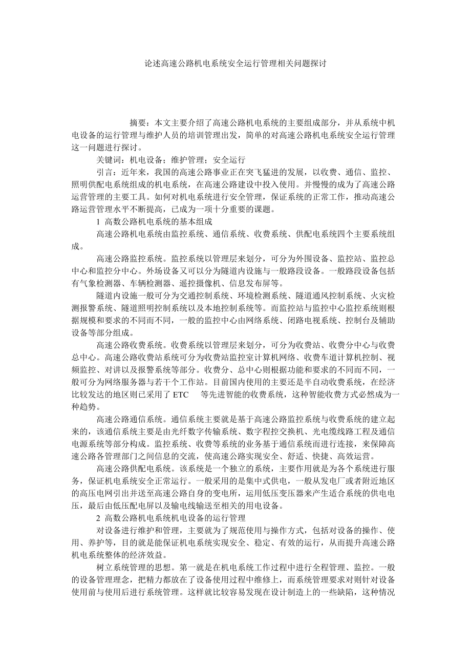 论述高速公路机电系统安全运行管理相关问题探讨_第1页