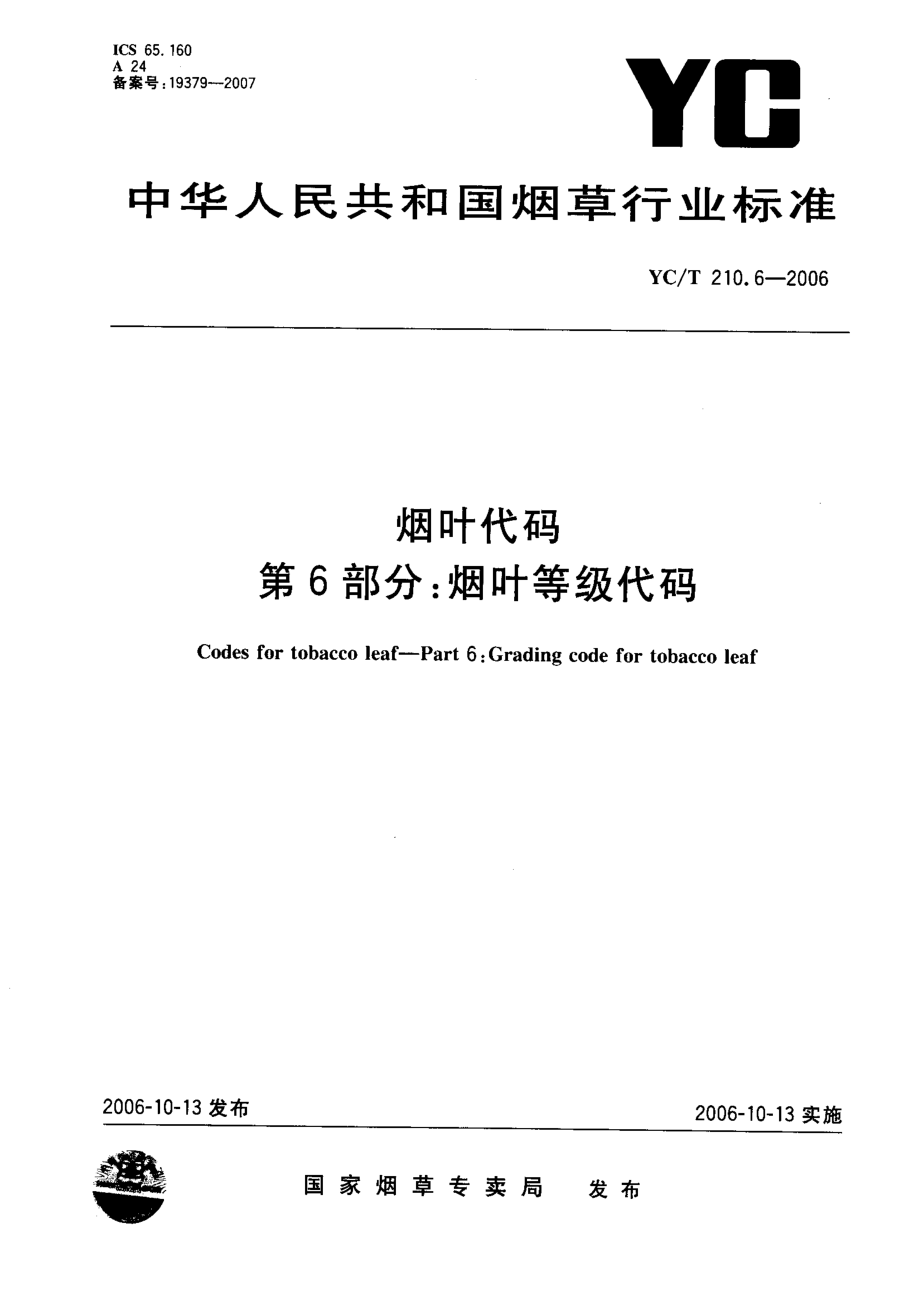 【YC煙草行業(yè)標(biāo)準(zhǔn)】yct 210.6 煙葉代碼 第6部分：煙葉等級代碼_第1頁