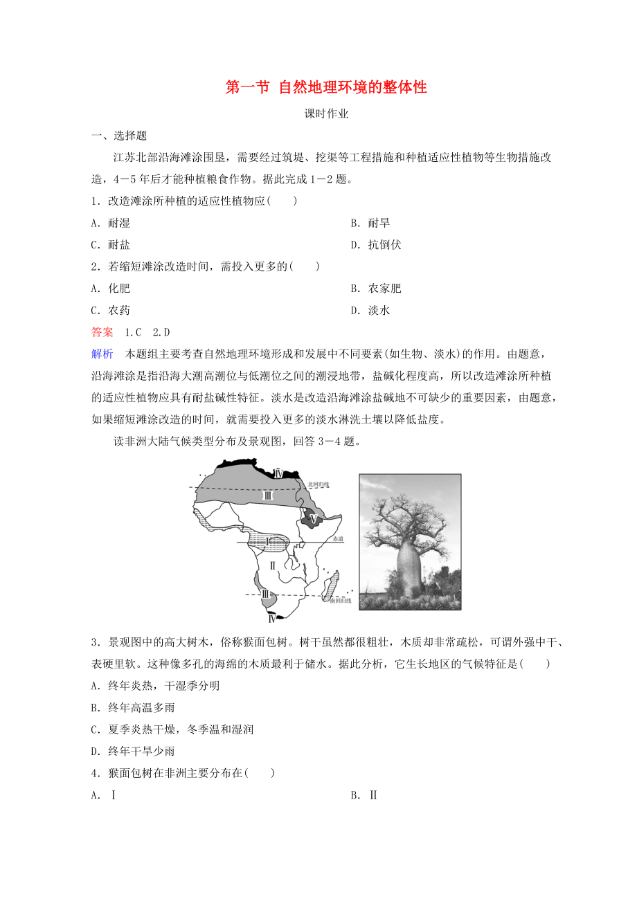 高中地理 第五章 自然地理环境的整体性与差异性 第一节 自然地理环境的整体性课时作业 新人教版必修1_第1页