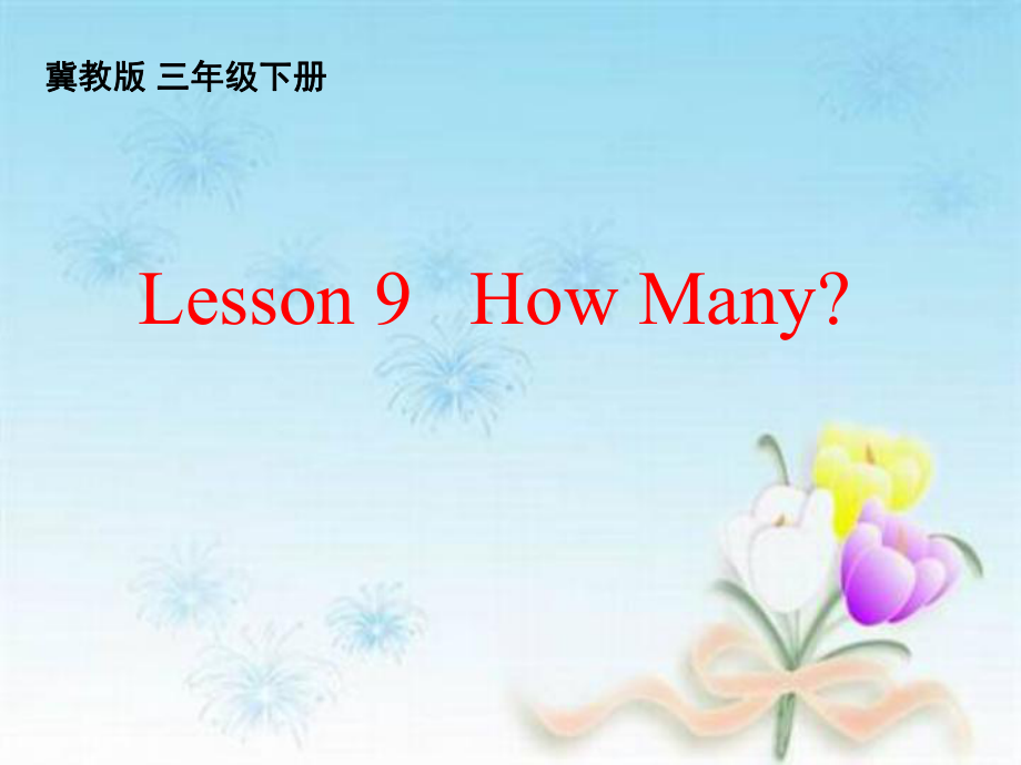 三年級下冊英語課件Lesson 9 How Many冀教版_第1頁