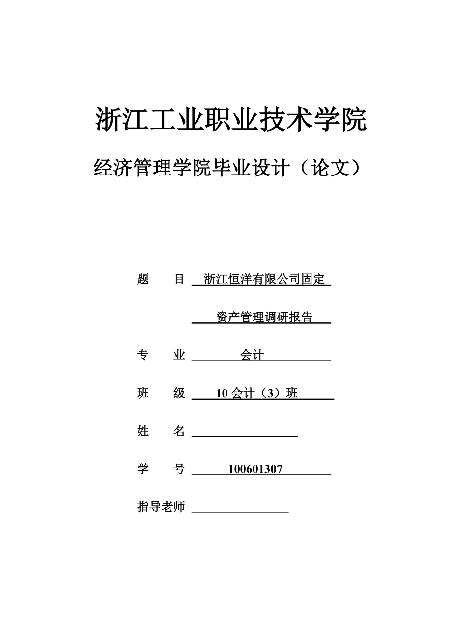 浙江恒洋有限公司固定资产管理调研报告毕业论文_第1页