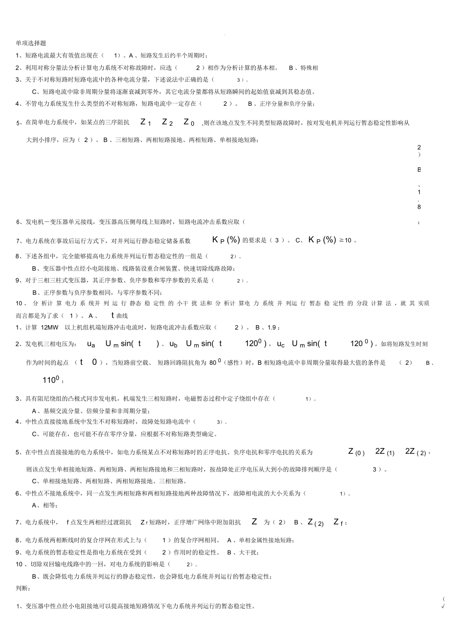 電力系統(tǒng)暫態(tài)重點及答案-(一)_第1頁