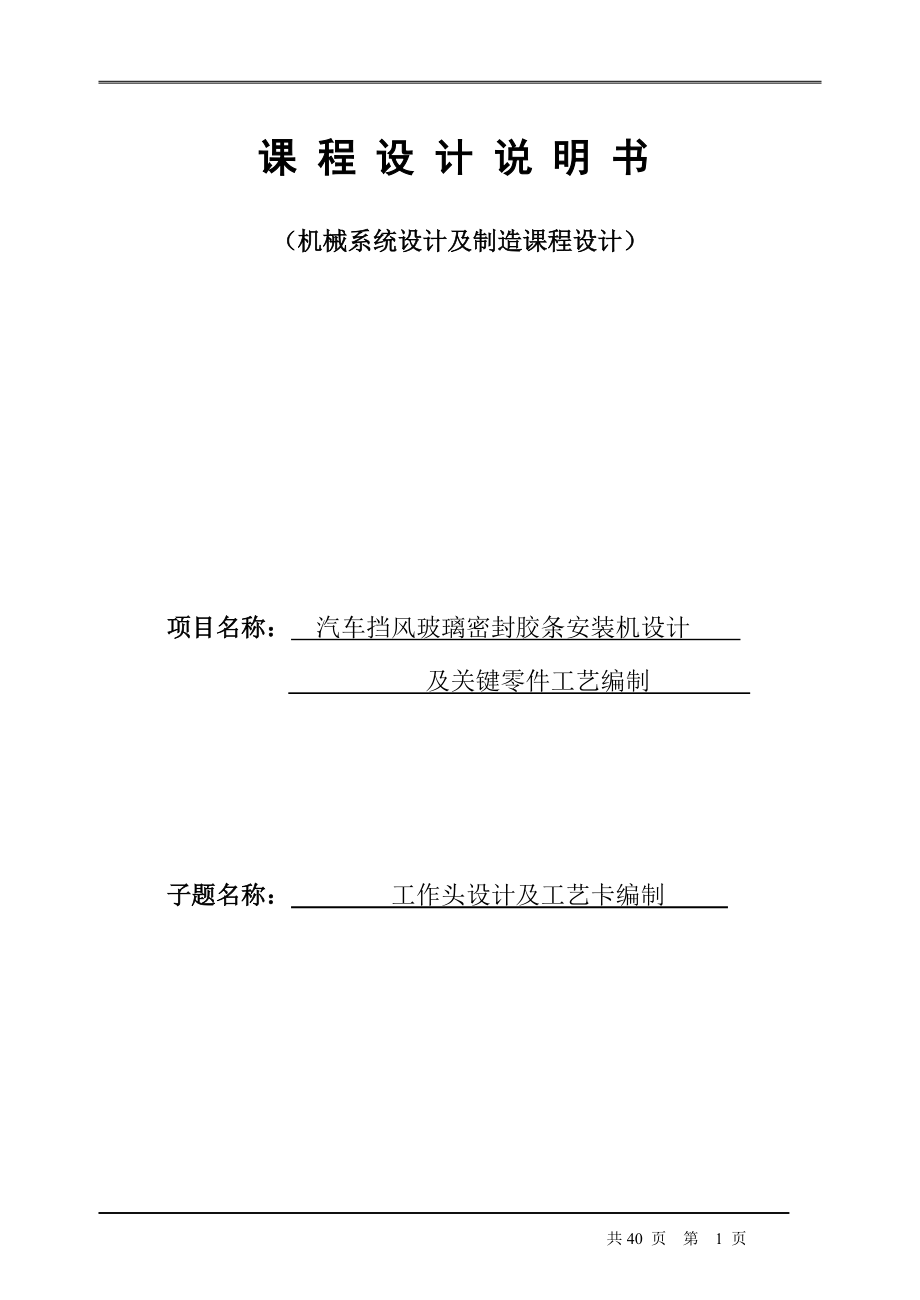 課程設(shè)計汽車擋風玻璃密封膠條安裝機設(shè)計_第1頁