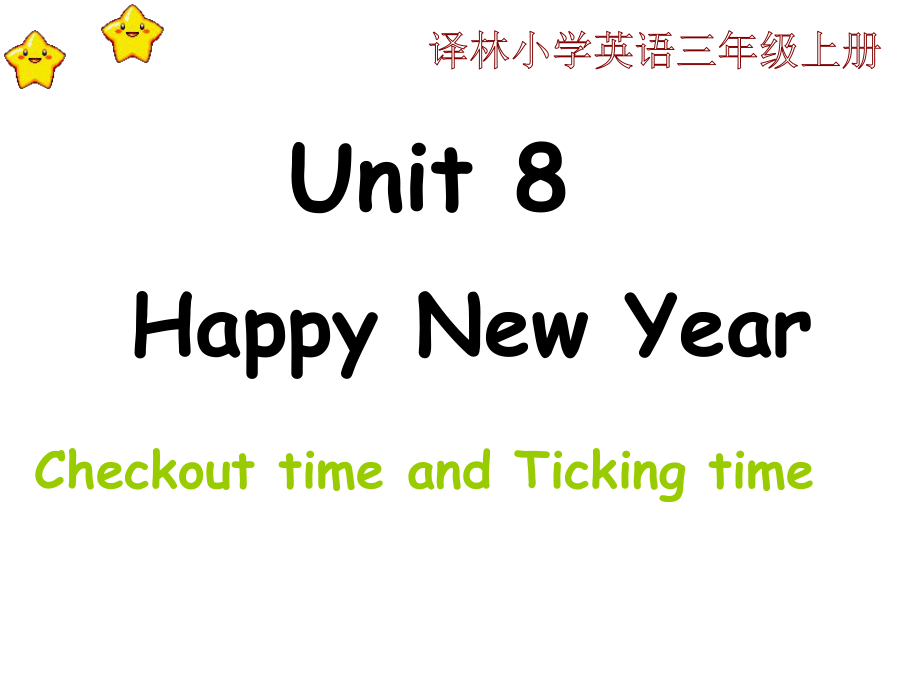 三年級上冊英語課件－Unit 8Happy New YearCheckout time and Ticking time｜譯林版三起 (共35張PPT)_第1頁