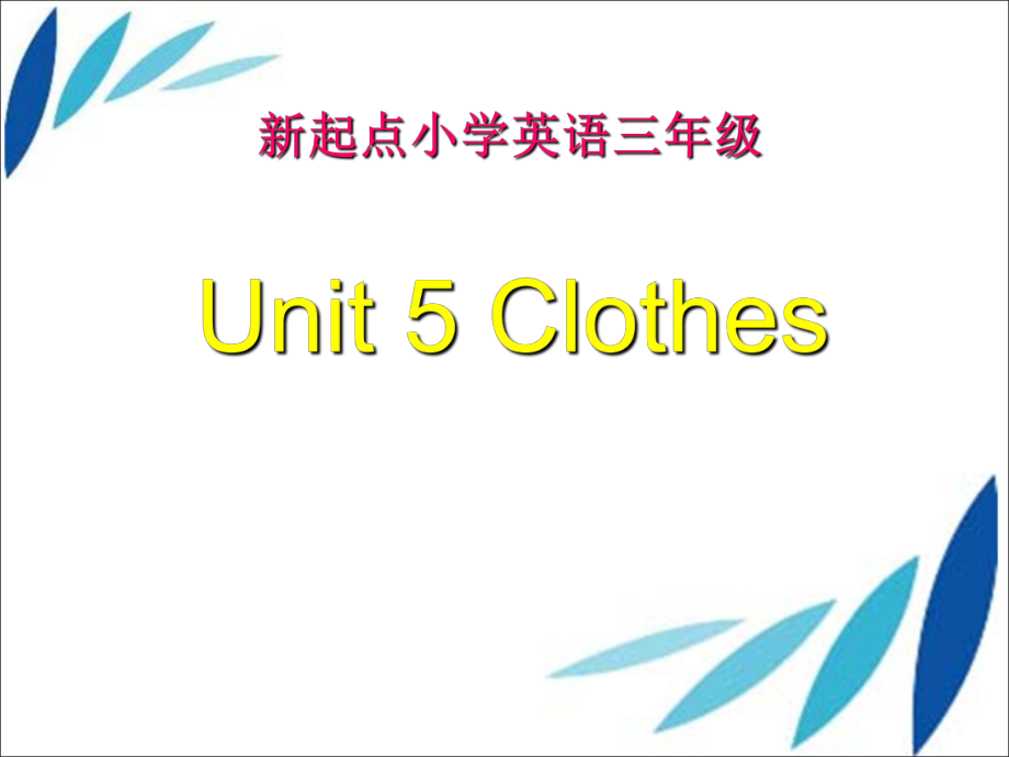 三年級(jí)上冊(cè)英語(yǔ)課件Unit 5 Clothes 2人教新起點(diǎn)_第1頁(yè)