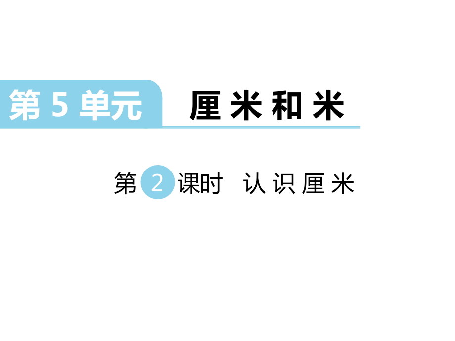 二年級(jí)上冊(cè)數(shù)學(xué)課件第五單元 厘米和米 第2課時(shí) 認(rèn)識(shí)厘米｜蘇教版 (共18張PPT)_第1頁(yè)