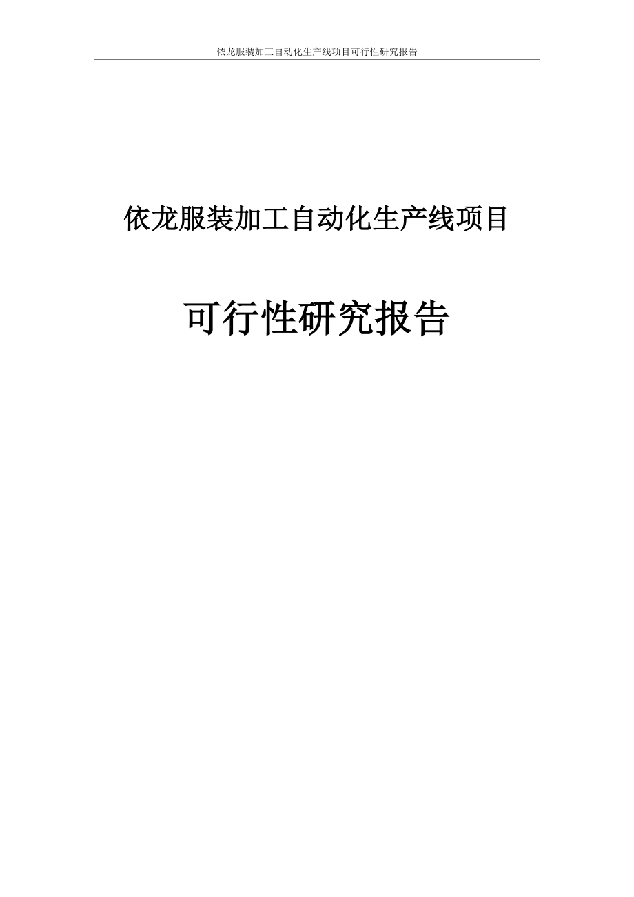 依龙服装加工自动化生产线建设项目可行性研究报告_第1页