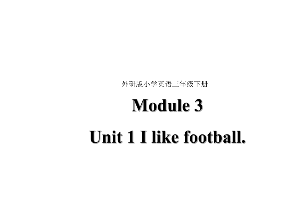 三年级下册英语课件Module 3 Unit 1 I like football∣外研版三起_第1页