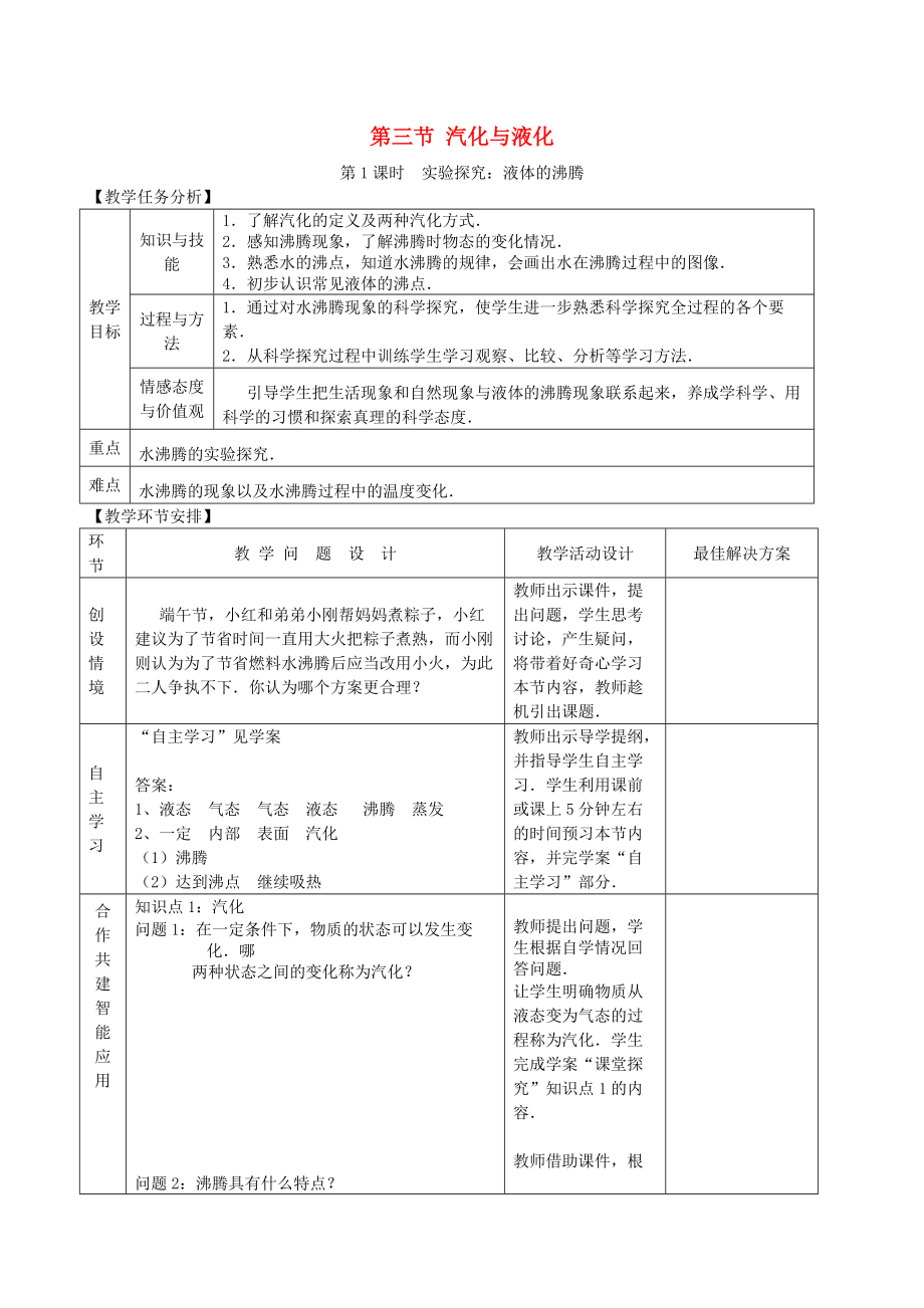 九年級物理全冊 第十二章 第三節(jié) 汽化與液化教案 新版滬科版_第1頁