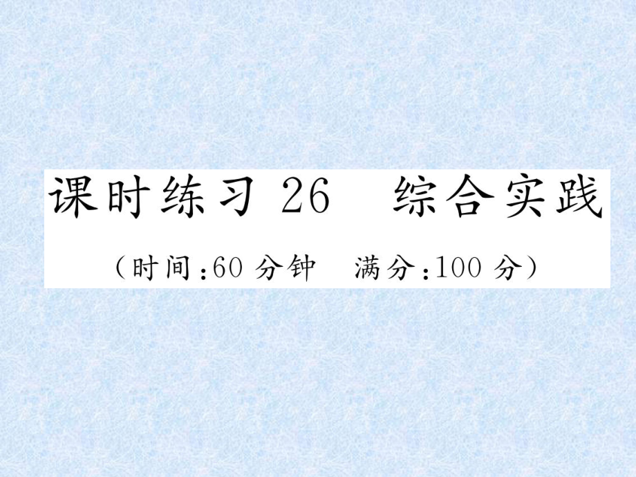 小升初數(shù)學(xué)專題復(fù)習(xí)習(xí)題課件－專題9數(shù)學(xué)思考及綜合實(shí)踐課時(shí)練習(xí)26　綜合實(shí)踐｜人教新課標(biāo) (共19張PPT)_第1頁