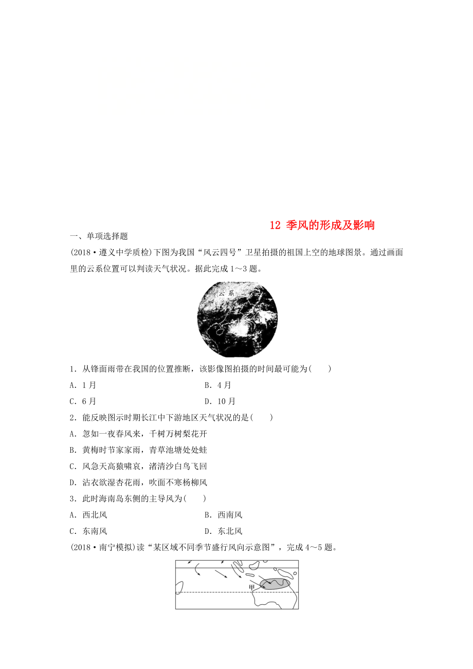 高考地理一轮复习 专题二 大气与气候 高频考点14 季风的形成及影响练习_第1页