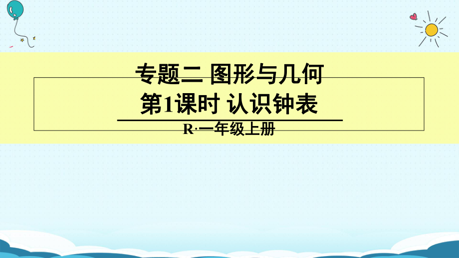 一年級上冊數(shù)學課件第1課時 認識鐘表人教新課標(共12張PPT)_第1頁