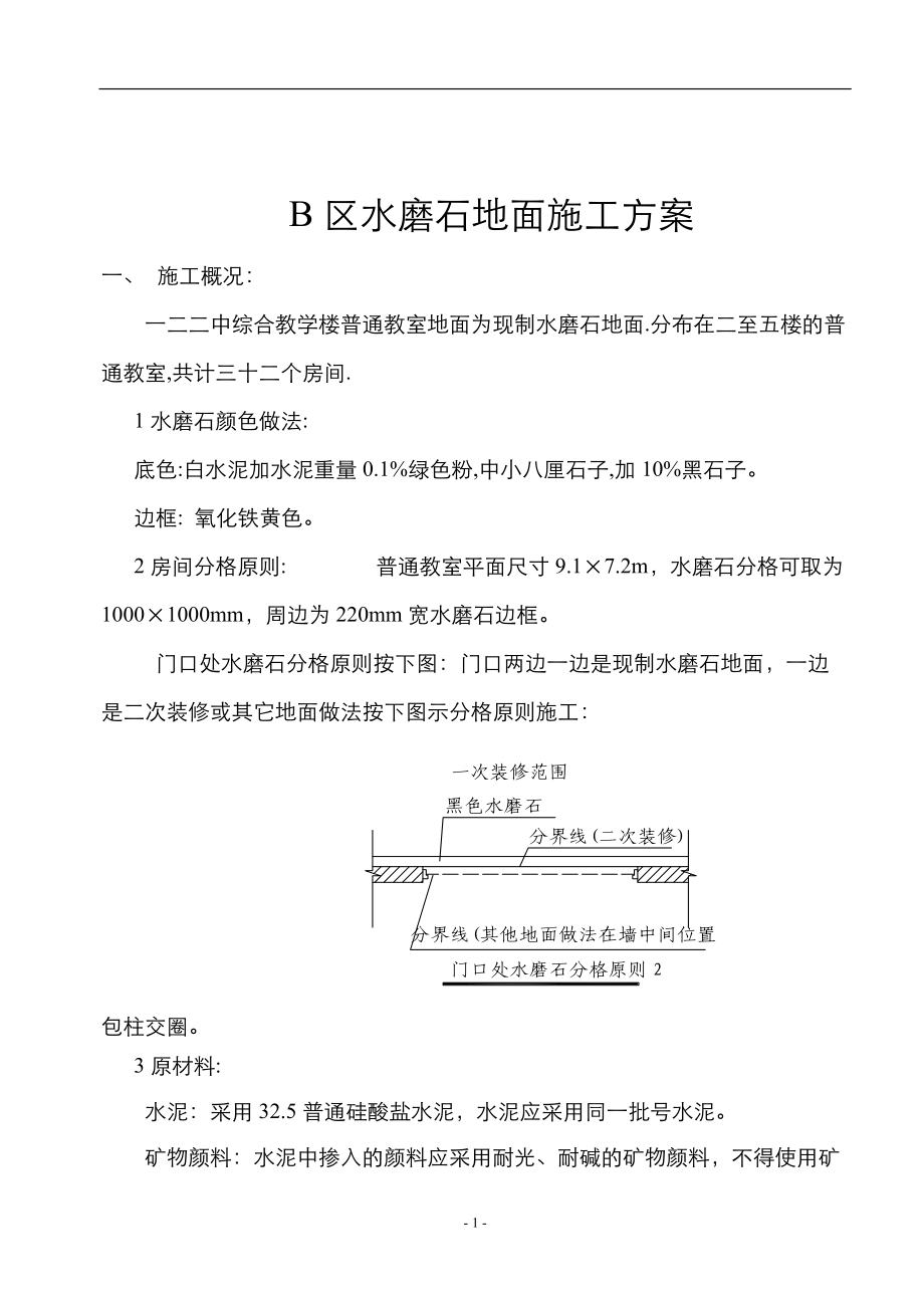 B区水磨石地面施工方案_第1页