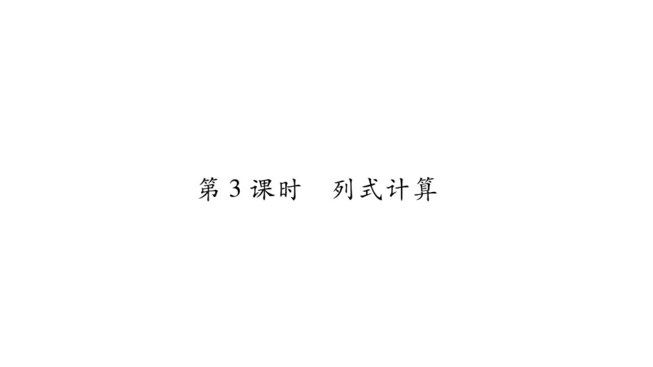 小升初數(shù)學(xué)總復(fù)習(xí)導(dǎo)練課件－第二章 數(shù)的運(yùn)算－ 第3課時 列式計(jì)算∣北師大版 (共13張PPT)_第1頁