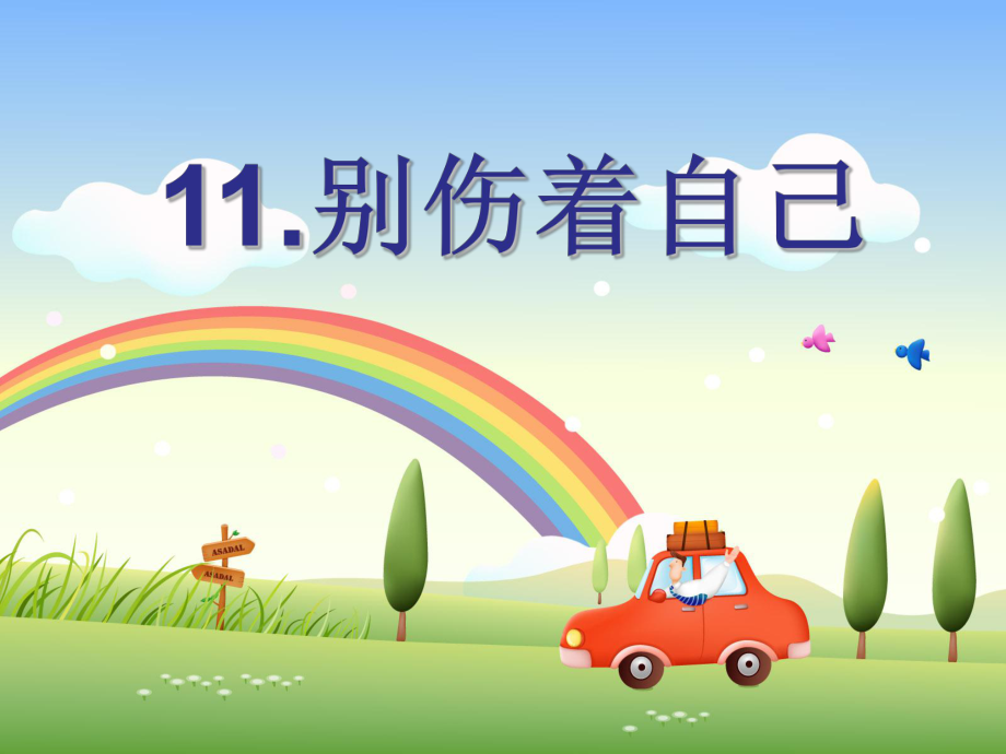 一年级上册道德与法治课件11别伤着自己人教新版 (21)(共17张PPT)_第1页