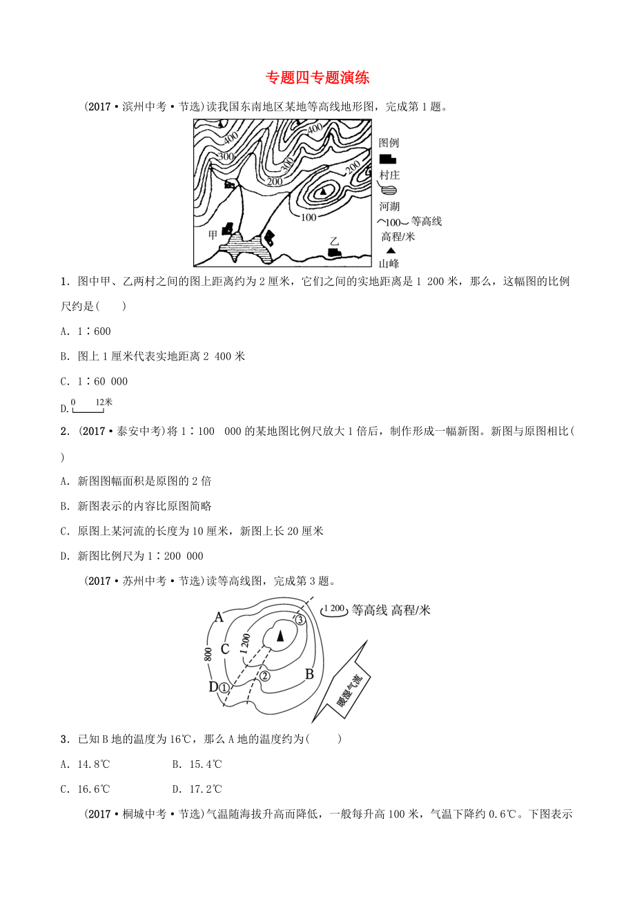 中考地理 專題四專題演練_第1頁(yè)