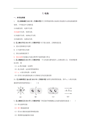 上海市17区县高三1月期末考试物理试题分类汇编之7.电场 Word版含答案