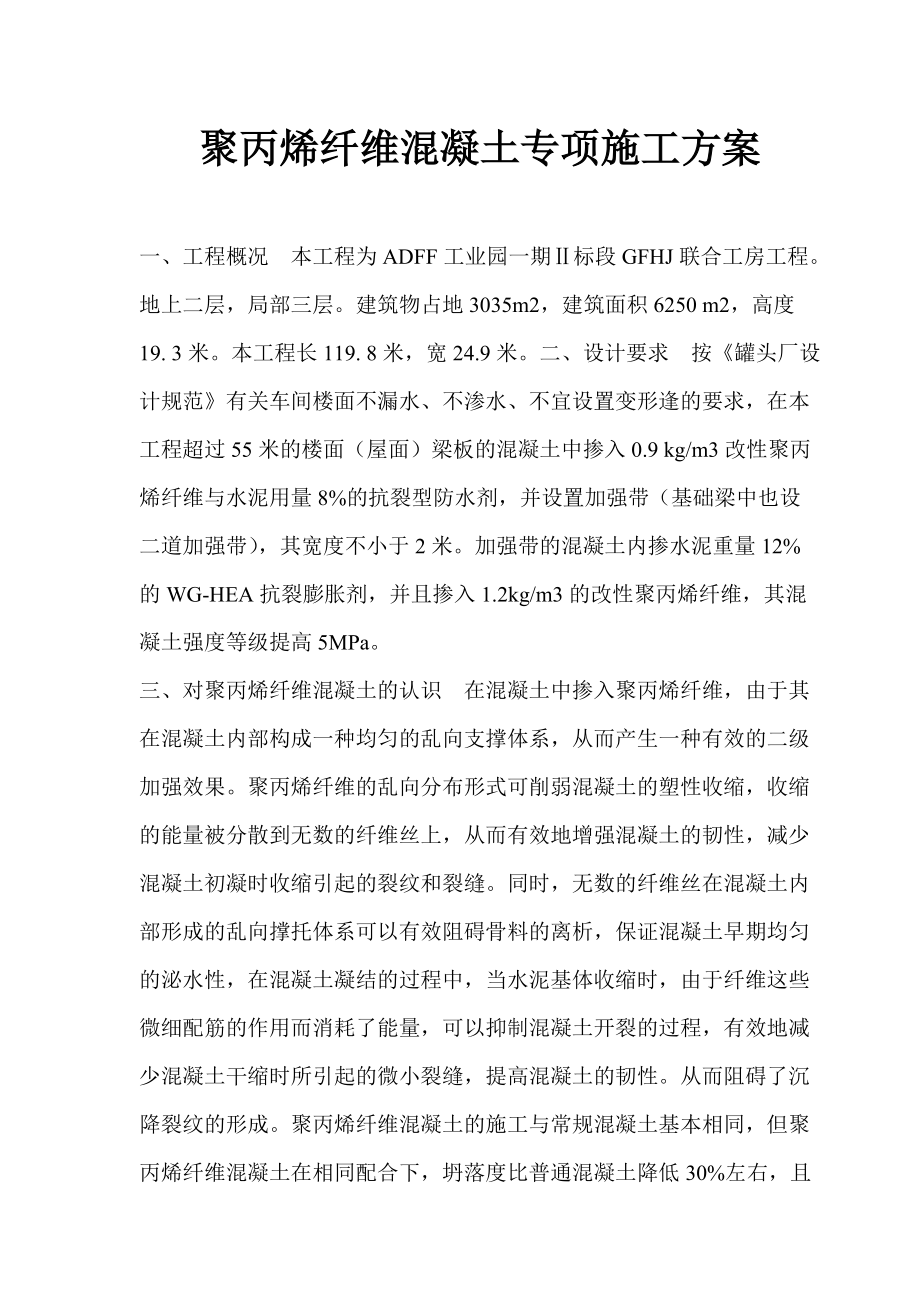 聚丙烯纖維混凝土專項施工方案_第1頁