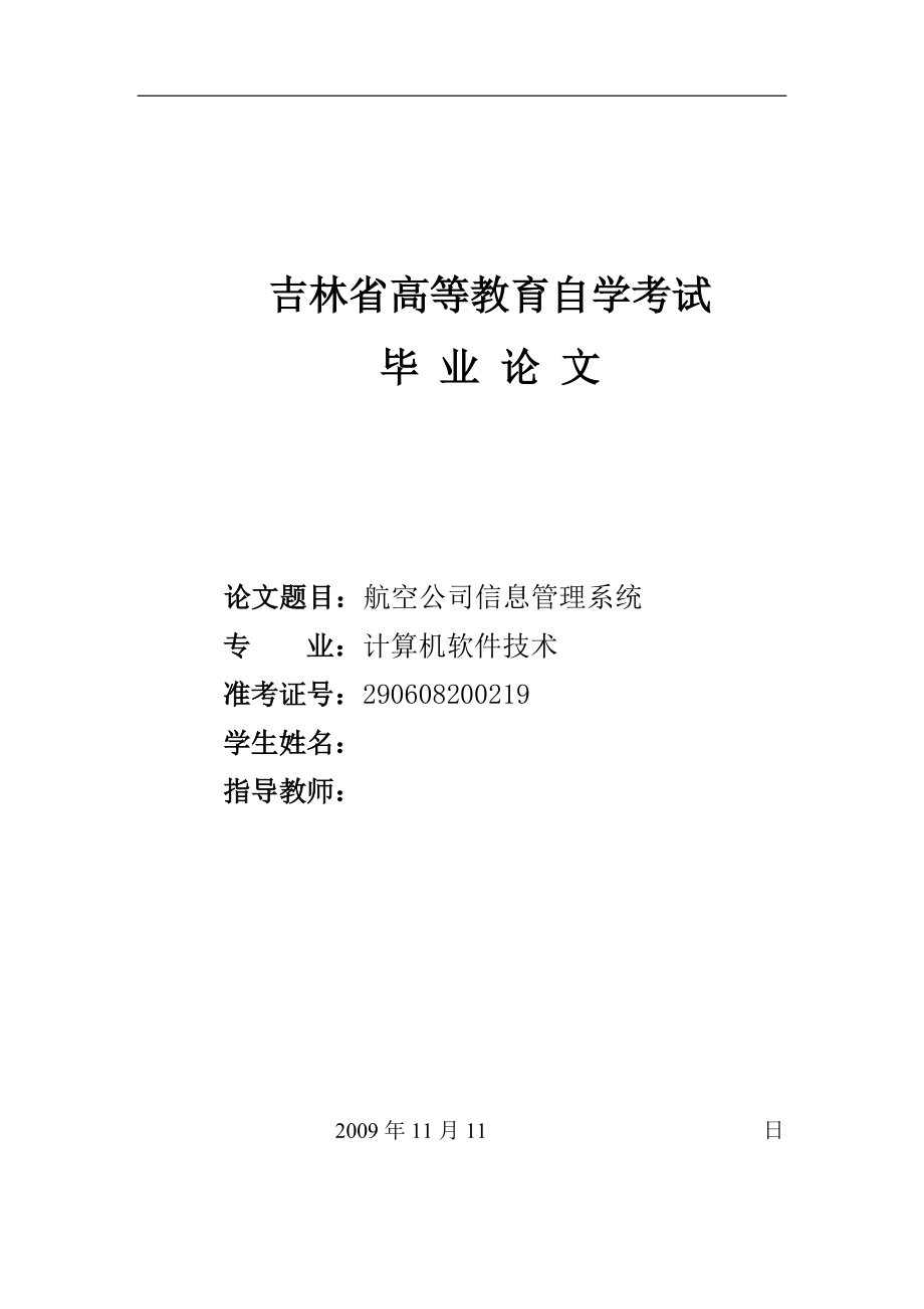 毕业设计（论文）基于VB的航空公司信息管理系统_第1页