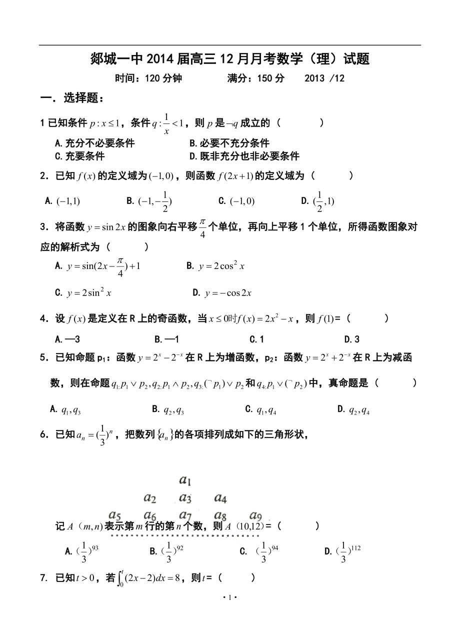 山东省郯城一中高三12月月考理科数学试题及答案_第1页