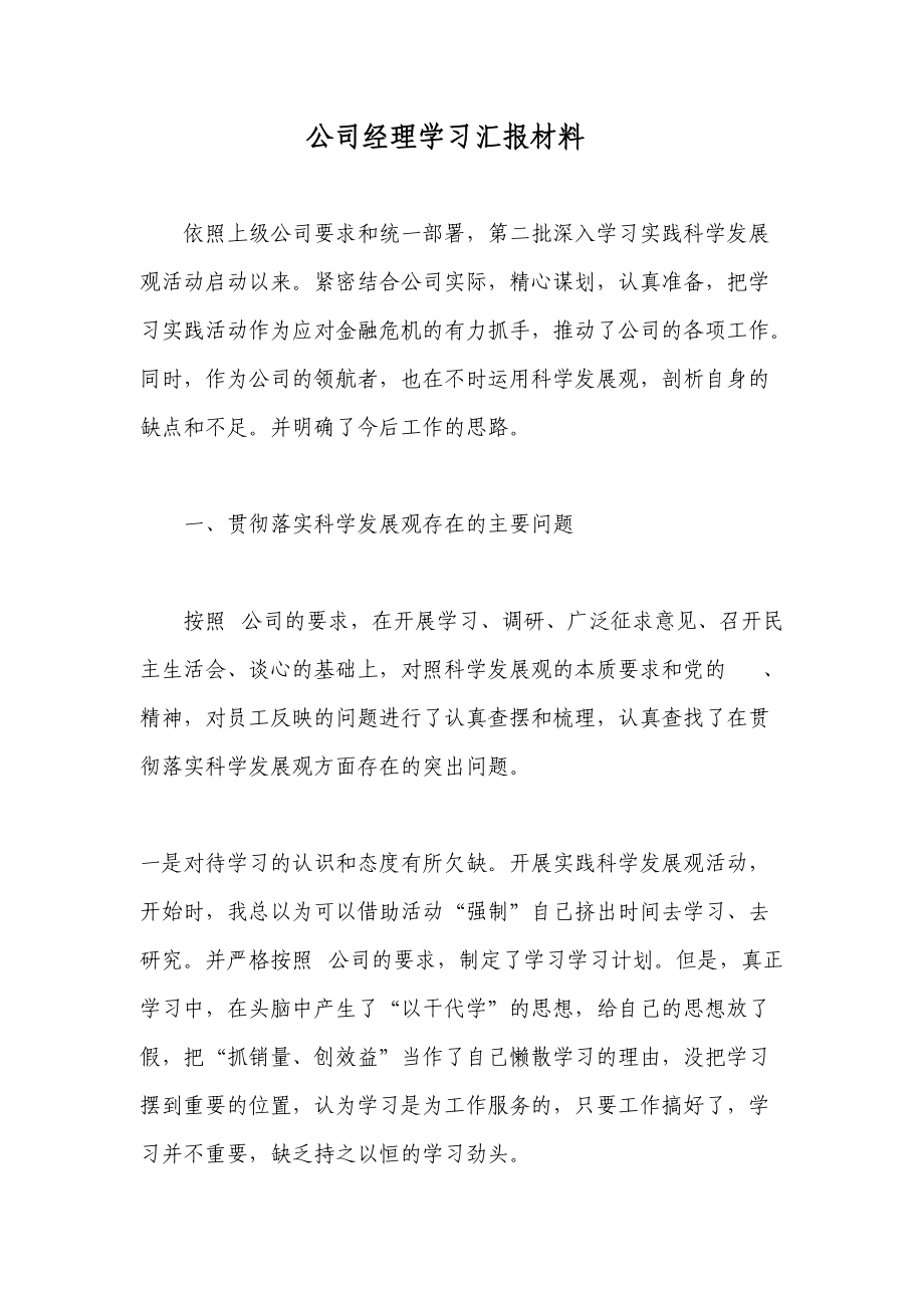 公司经理学习汇报材料_第1页