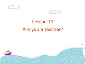 三年級上冊英語課件Lesson 12 Are you a teacher 課件 2｜接力版 (共15張PPT)