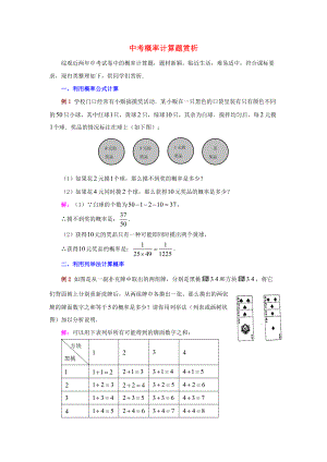 九年級(jí)數(shù)學(xué)上冊(cè) 第三章 概率的進(jìn)一步認(rèn)識(shí) 2 用頻率估計(jì)概率 中考概率計(jì)算題賞析素材 新版北師大版