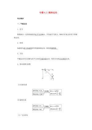 高考物理一輪復(fù)習(xí) 考點大通關(guān) 專題4.2 拋體運動學(xué)案