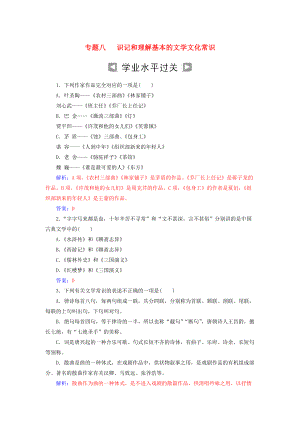 高考語文一輪復習 板塊一 基礎知識及運用 專題八 文學文化常識訓練