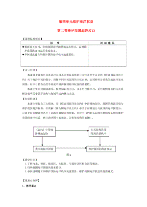 高中地理 第四單元 維護(hù)海洋權(quán)益 4.3 我國(guó)的海洋權(quán)益教案 魯教版選修2