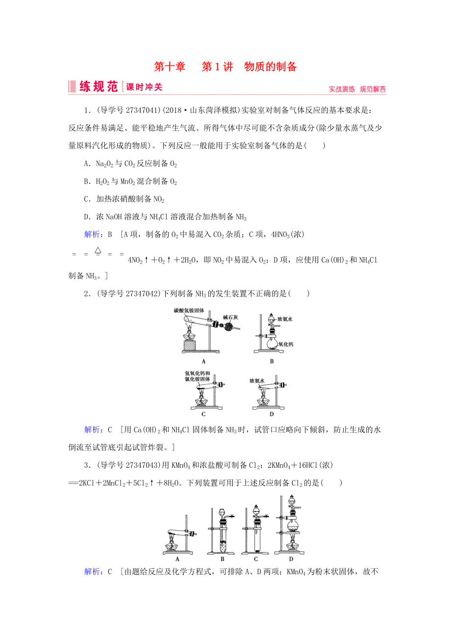 高考化學(xué)一輪復(fù)習(xí) 第十章 化學(xué)實(shí)驗(yàn)熱點(diǎn)綜合 第1講 物質(zhì)的制備練習(xí) 新人教版_第1頁(yè)