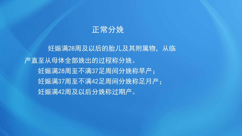 國家臨床執(zhí)業(yè)醫(yī)師考試《女性生殖系統(tǒng)》第六單元 正常分娩_第1頁