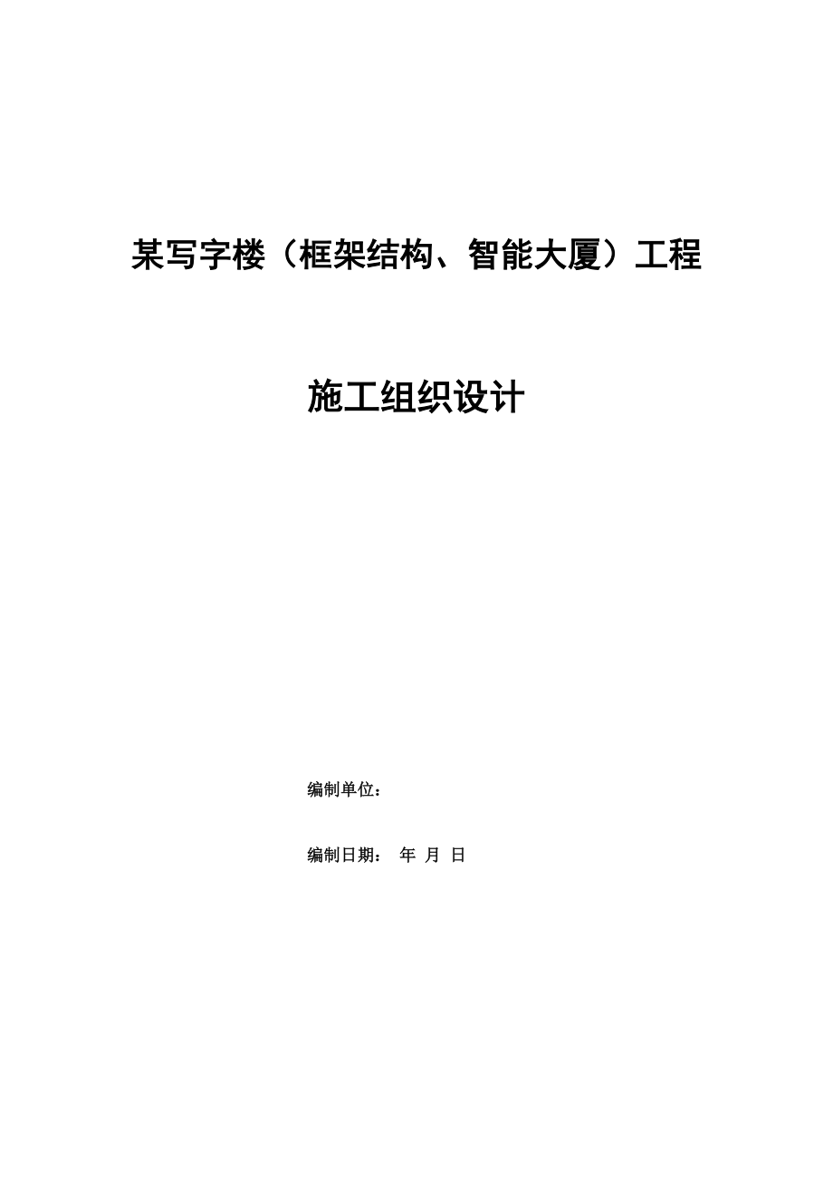 某写字楼（框架结构、智能大厦）工程施工组织设计_第1页