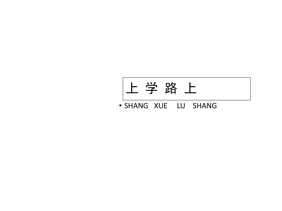 一年级上册道德与法治课件4上学路上人教新版 (共25张PPT)_第1页