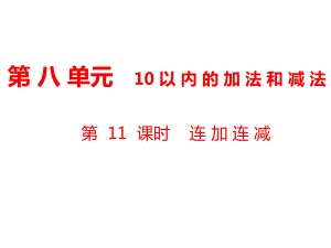 一年級上冊數(shù)學(xué)課件第8單元 10以內(nèi)的加法和減法第11課時(shí) 連加、連減｜蘇教版 (共10張PPT)