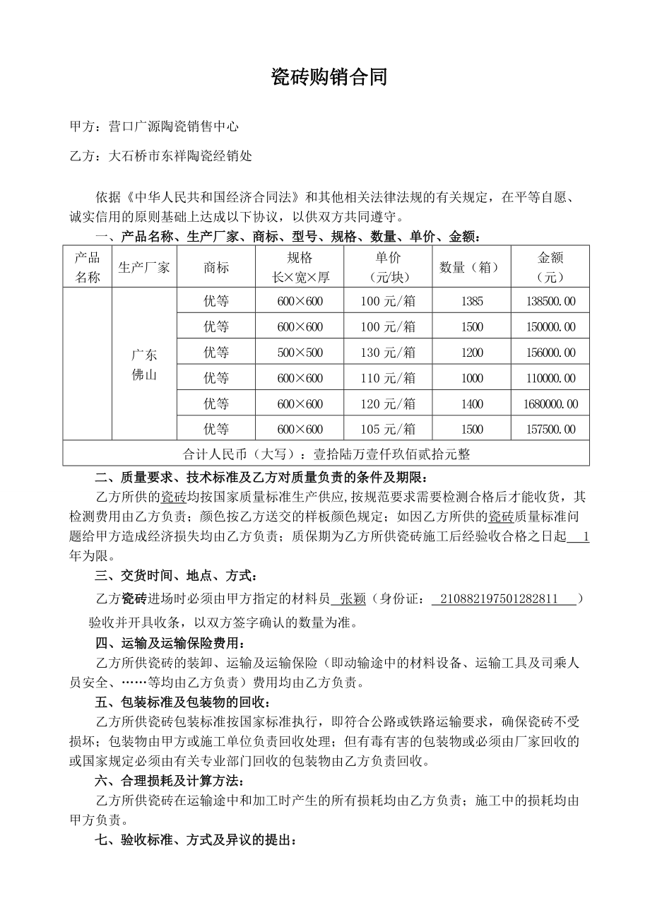 瓷砖购销合同