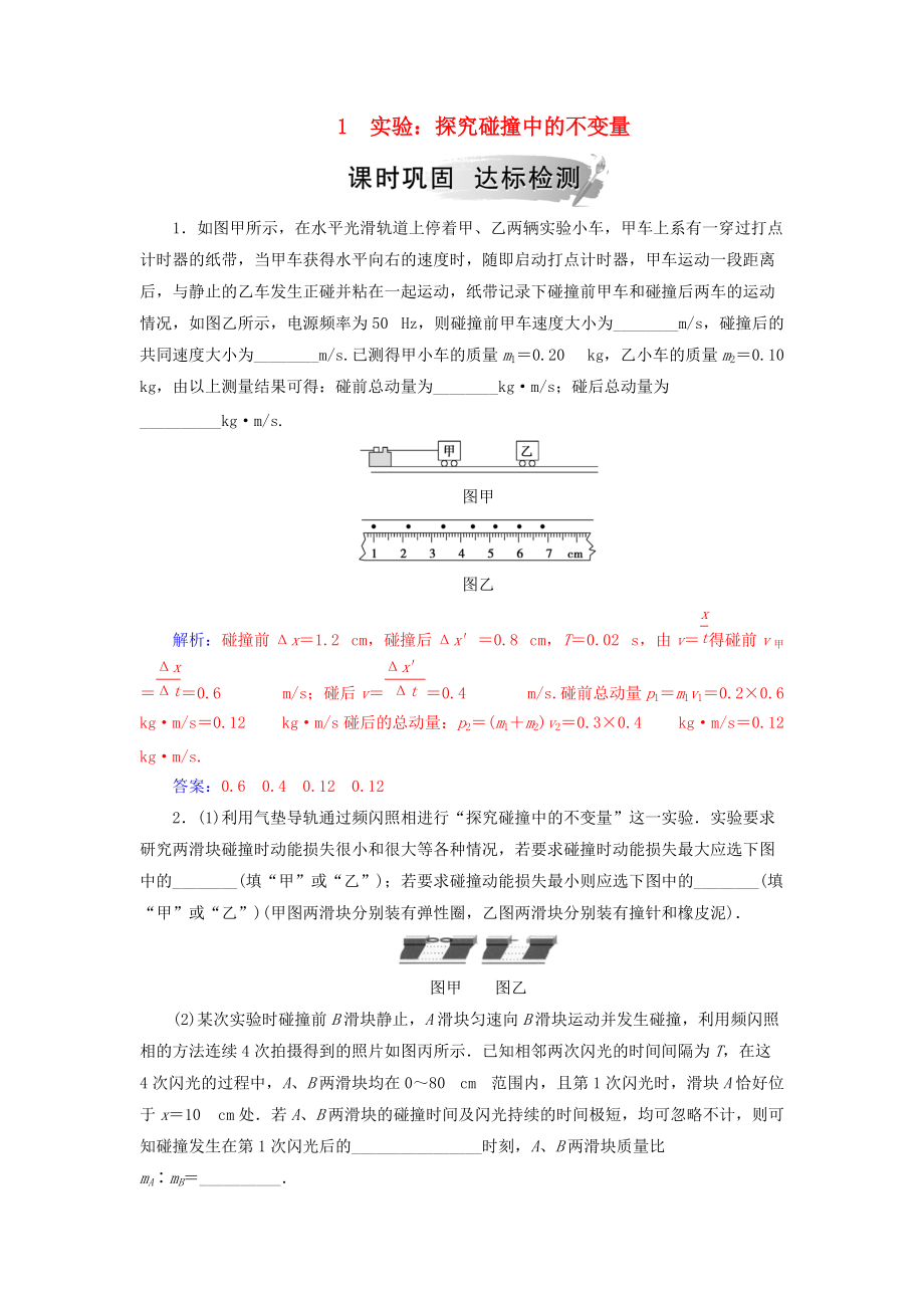 高中物理 第十六章 動量守恒定律 1 實驗：探究碰撞中的不變量課堂演練 新人教版選修35_第1頁