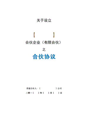 《合伙協(xié)議》合同【眾籌執(zhí)行版】