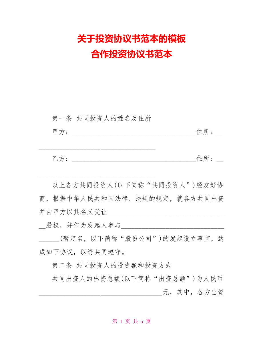 關(guān)于投資協(xié)議書范本的模板 合作投資協(xié)議書范本_第1頁