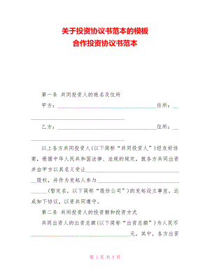 關(guān)于投資協(xié)議書范本的模板 合作投資協(xié)議書范本