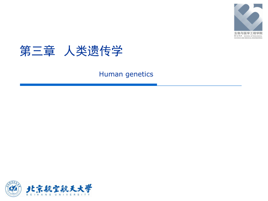 人体解剖生理学：第四章 人类遗传学_第1页