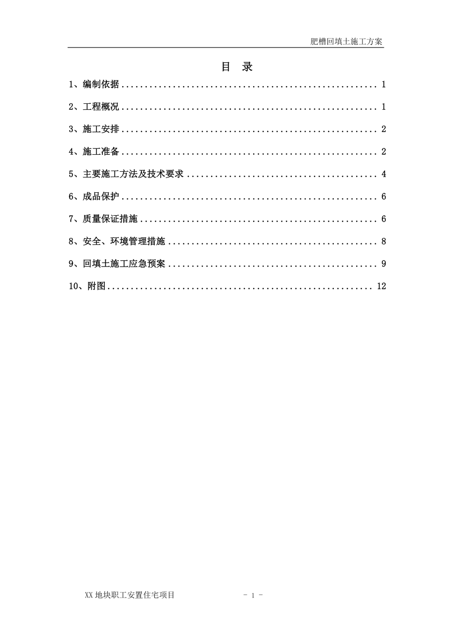 北京某职工安置住宅项目室外肥槽回填土施工方案_第1页